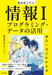 藤原進之介の　情報I　プログラミング・データの活用が面白いほどわかる本