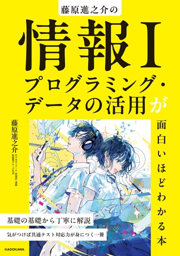 藤原進之介の　情報I　プログラミング・データの活用が面白いほどわかる本
