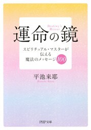 運命の鏡