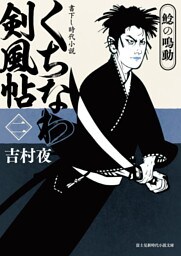 くちなわ剣風帖(二)　鯰の鳴動