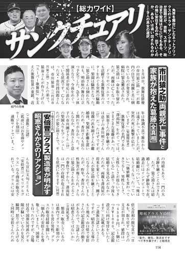 市川猿之助 家族が抱えた葛藤／安倍晋三グラス