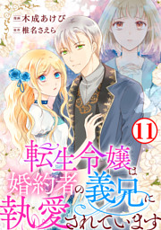 転生令嬢は婚約者の義兄に執愛されています の無料試し読みならドコモ