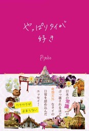 やっぱりタイが好き