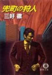 兜町の狩人（電子復刻版）