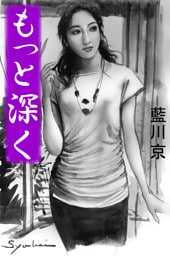 もっと深く