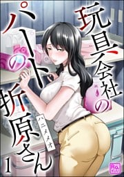玩具会社のパートの折原さん（分冊版）　【第1話】