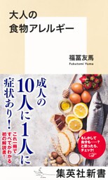 大人の食物アレルギー