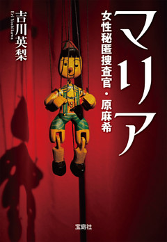 マリア 女性秘匿捜査官・原麻希
