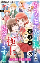 極上！！ めちゃモテ委員長-外伝-めちゃモテ委員長だった私が異世界でも極上めざします！！【マイクロ】（３９）