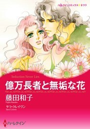 億万長者と無垢な花【分冊】 9巻