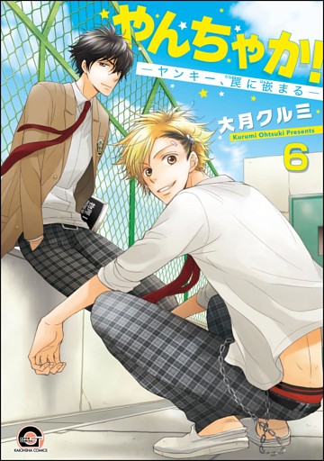 やんちゃか！─ヤンキー、罠に嵌まる─（分冊版）　【第6話】