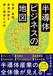 半導体ビジネスの地図　投資・就職・事業判断を導く構造と力学