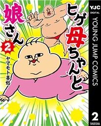 ヒゲ母ちゃんと娘さん 2