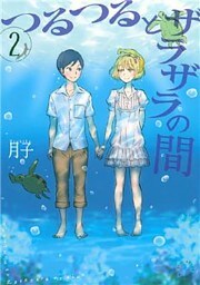つるつるとザラザラの間（２）