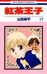 紅茶王子　17巻