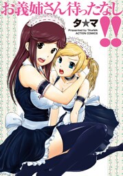 お義姉さん待ったなし！！