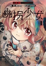 幽拐少女（１）