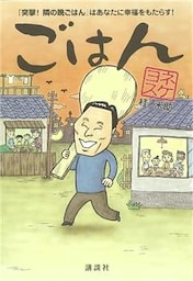 ごはん　『突撃！　隣の晩ごはん』はあなたに幸福をもたらす！
