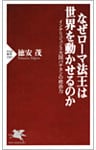 なぜローマ法王は世界を動かせるのか