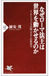 なぜローマ法王は世界を動かせるのか