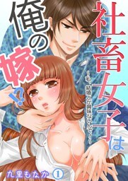社畜女子は俺の嫁！？～私、結婚とか興味ないんで！～