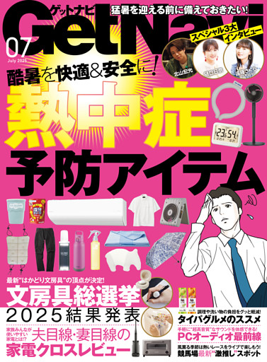 GetNavi2025年7月号