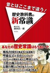 昔とはここまで違う! 歴史教科書の新常識