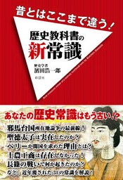 昔とはここまで違う！　歴史教科書の新常識