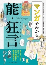 マンガでわかる能・狂言あらすじから見どころ、なぜか眠気を誘う理由まで全部わかる！