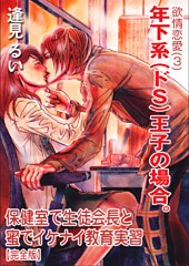 欲情恋愛(3) 年下系(ドS)王子の場合。~保健室で生徒会長と蜜でイケナイ教育実習~【完全版】