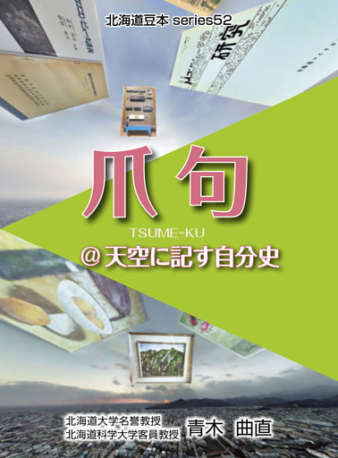 シリーズ52爪句＠天空に記す自分史