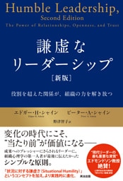 謙虚なリーダーシップ［新版］――役割を超えた関係が、組織の力を解き放つ