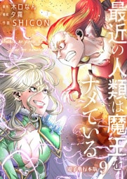 最近の人類は魔王をナメている【電子単行本版】 9