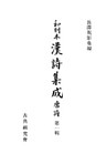 和刻本漢詩集成