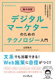 集中演習 デジタルマーケターのためのテクノロジー入門