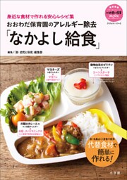 おおわだ保育園のアレルギー除去「なかよし給食」　～身近な食材で作れる安心レシピ集～