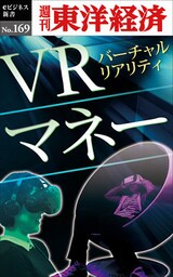 ＶＲマネー―週刊東洋経済eビジネス新書No.169