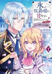 氷の侯爵様に甘やかされたいっ！～シリアス展開しかない幼女に転生してしまった私の奮闘記～@COMIC 1～5巻セット