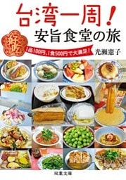 台湾一周！ 安旨食堂の旅