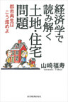 経済学で読み解く土地・住宅問題―都市再生はこう進めよ