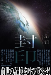 封印