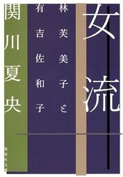 女流　林芙美子と有吉佐和子