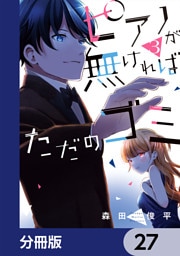 ピアノが無ければただのゴミ【分冊版】　27