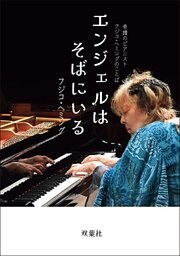 奇蹟のピアニスト フジコ・ヘミングのことば エンジェルはそばにいる