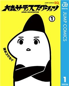 大森サティスファクション