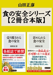 食の安全シリーズ【2冊合本版】『売り渡される食の安全』『歪められる食の安全』