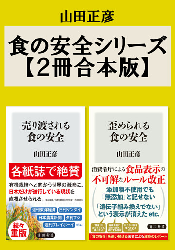 食の安全シリーズ【2冊合本版】『売り渡される食の安全』『歪められる食の安全』