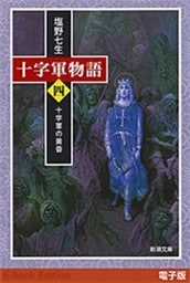 十字軍物語  第四巻—十字軍の黄昏—（新潮文庫）
