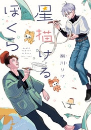 星描けるぼくら