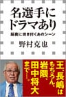 名選手にドラマあり　－脳裏に焼き付くあのシーン－（小学館新書）